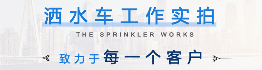 多利卡9噸灑水車(chē)工作實(shí)拍