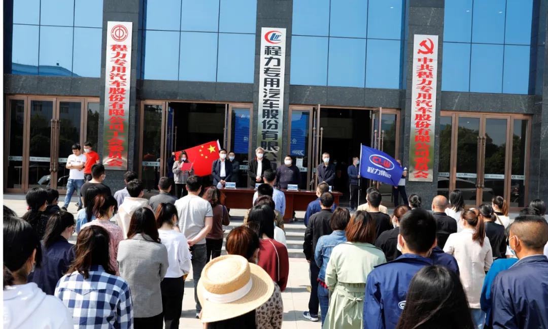 2020年程力汽車(chē)集團(tuán)程力人沖刺70億專(zhuān)汽產(chǎn)值澎湃動(dòng)力！