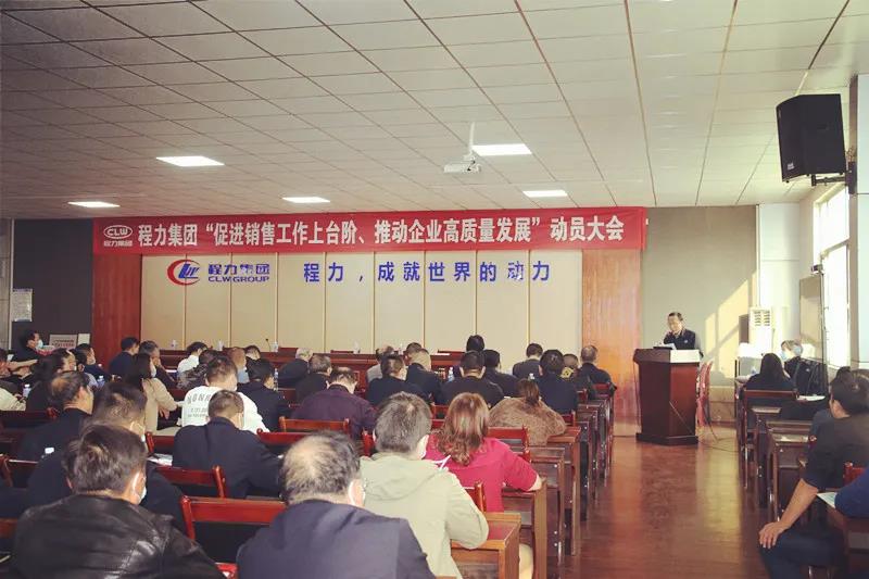 程力集團(tuán)召開促進(jìn)銷售工作上臺階，推動企業(yè)高質(zhì)量發(fā)展